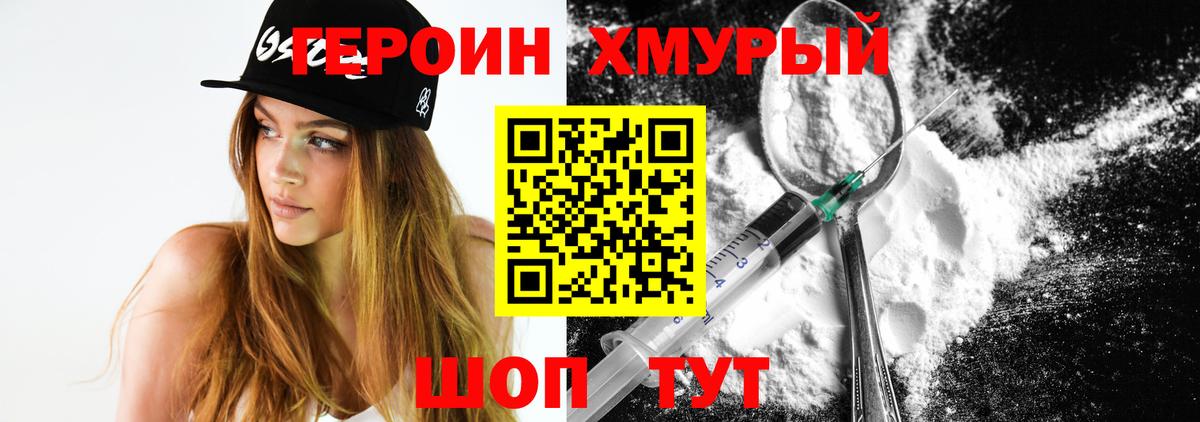 Героин Heroin Рославль